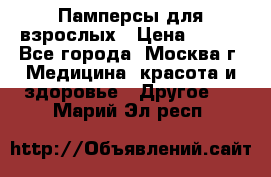 Памперсы для взрослых › Цена ­ 450 - Все города, Москва г. Медицина, красота и здоровье » Другое   . Марий Эл респ.
